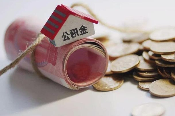 汕尾离职代办住房公积金（公积金是代缴的,离职证明哪个打）