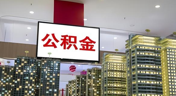 汕尾公积金离职提出（公积金离职申请提取要多久到账）